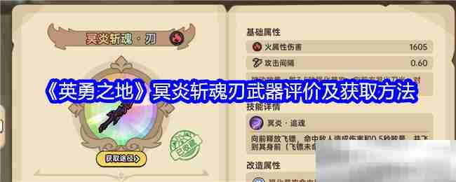 冥炎斩魂刃武器评价获取攻略