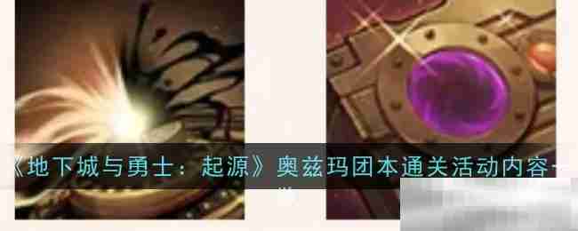 地下城起源奥兹玛团本通关攻略