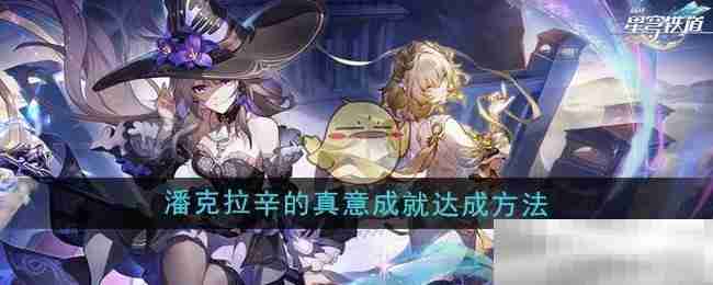 崩坏星穹铁道30潘克拉辛成就攻略