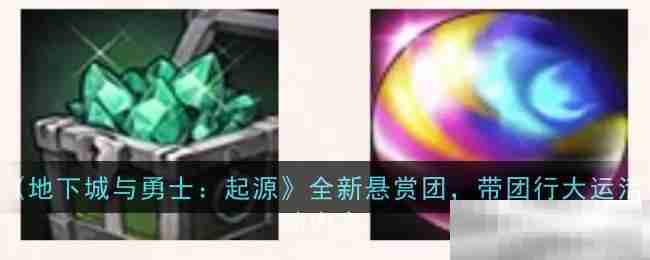地下城与勇士起源悬赏团大运活动