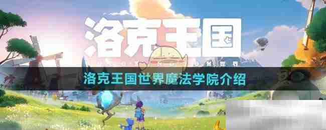 洛克王国魔法学院全解析