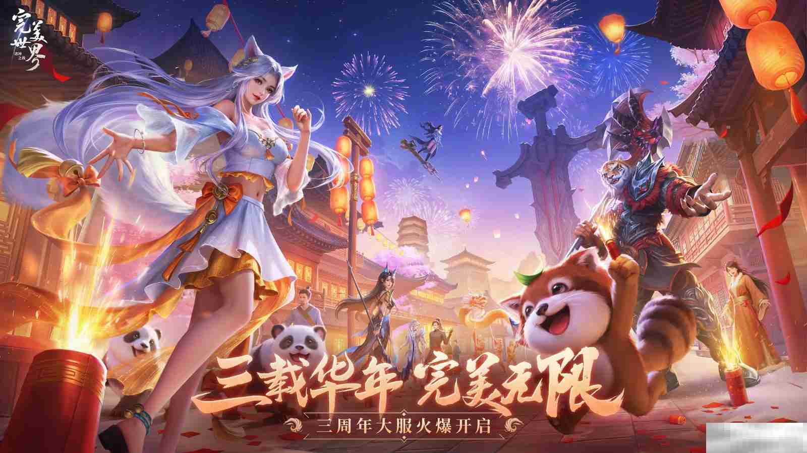 完美世界三周年豪礼等你拿