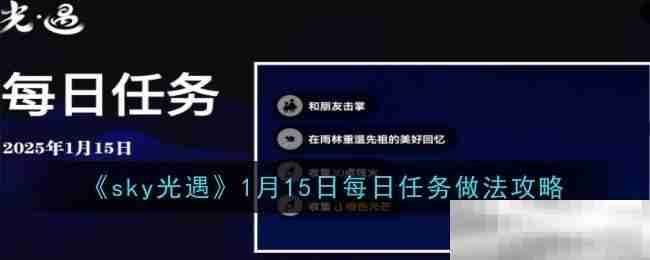 sky光遇1月15日每日任务攻略