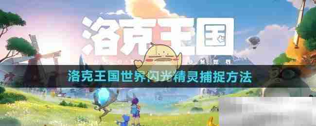 洛克王国闪光精灵捕捉秘籍
