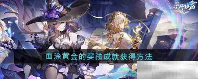 崩坏星穹铁道30黄金婴孩成就攻略