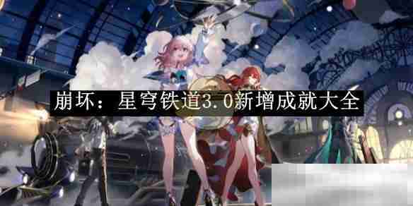 崩坏星穹铁道30新增成就全解析