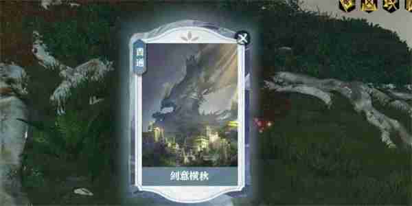 逆水寒手游剑意横秋获取攻略
