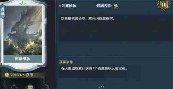 逆水寒手游剑意横秋获取攻略