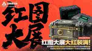 三角洲行动春节活动全解析