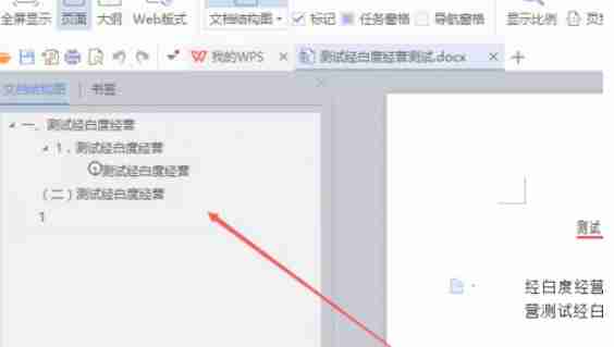 wps文档结构图靠左技巧