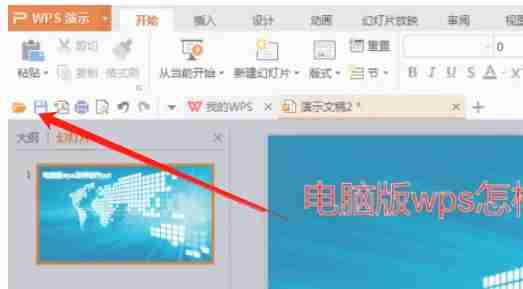 WPS电脑版PPT制作技巧