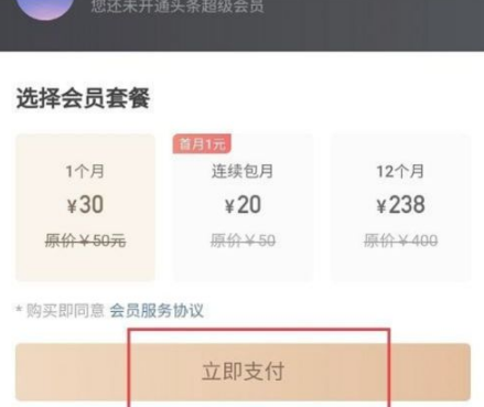 今日头条超级会员开通全攻略