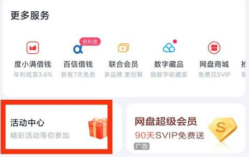 百度网盘活动中心位置揭秘