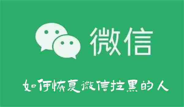 微信拉黑好友恢复技巧揭秘
