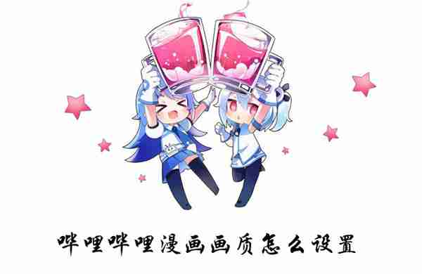 哔哩哔哩漫画画质设置技巧