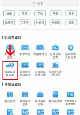 交管12123异地过户电子档案申请指南