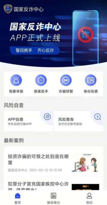 国家反诈中心实名注册全攻略