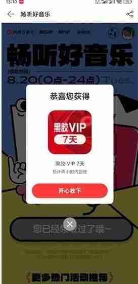 网易云音乐7天会员领取攻略