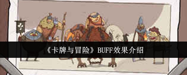 卡牌与冒险BUFF效果全解析
