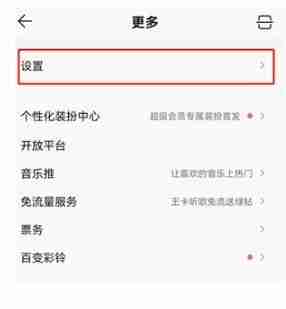 QQ音乐无缝播放开启教程