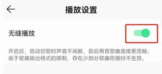QQ音乐无缝播放开启教程