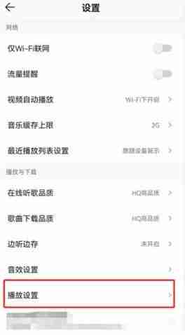QQ音乐无缝播放开启教程