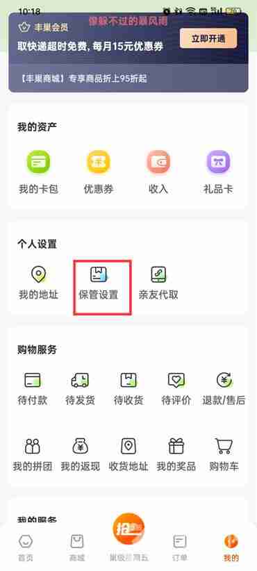 丰巢包裹入柜设置教程
