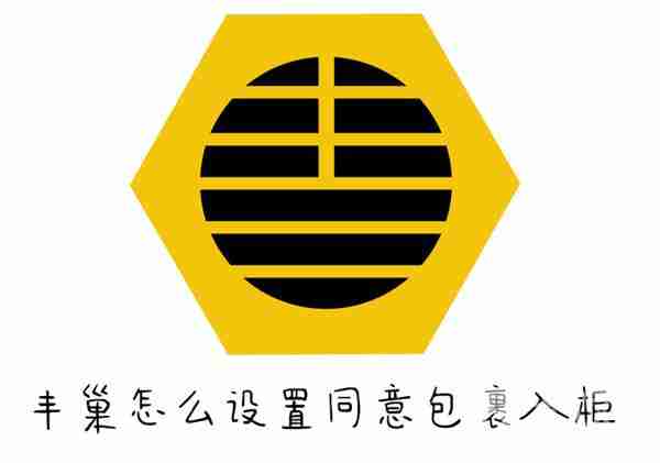 丰巢包裹入柜设置教程
