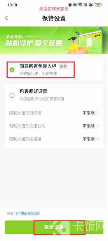 丰巢包裹入柜设置教程