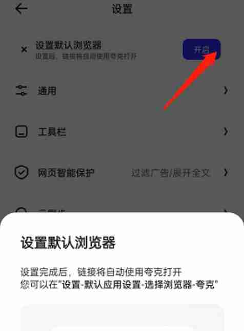 夸克默认浏览器设置教程
