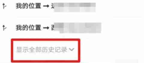 高德地图历史记录删除教程