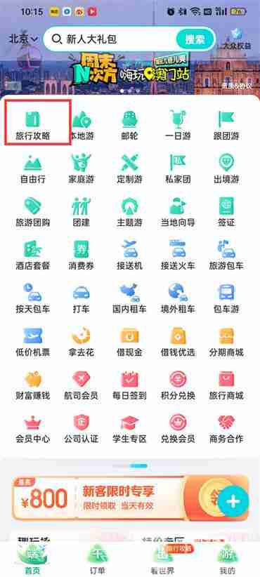 去哪儿旅行攻略查找技巧