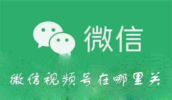微信视频号关闭步骤详解