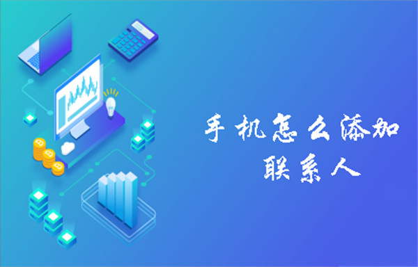 手机添加联系人技巧全解析