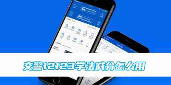 交警12123学法减分全攻略