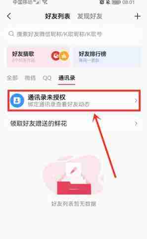 全民K歌通讯录好友查找技巧