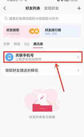 全民K歌通讯录好友查找技巧
