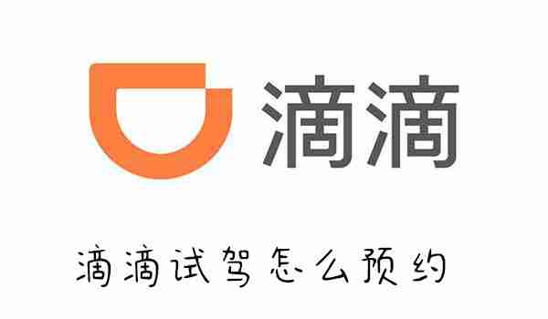 滴滴试驾预约方法全攻略