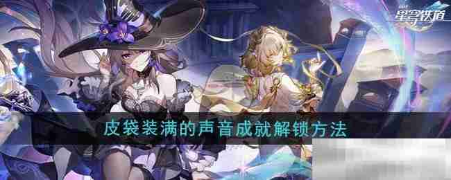 崩坏星穹铁道30皮袋成就解锁攻略