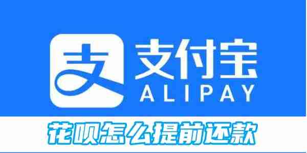 花呗提前还款全攻略