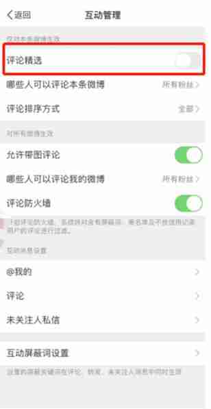 微博精选评论设置全攻略