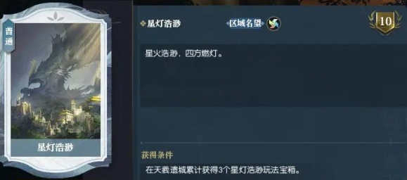 逆水寒手游星灯浩渺获取攻略