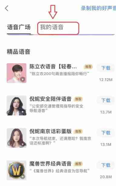 高德地图语音包删除教程