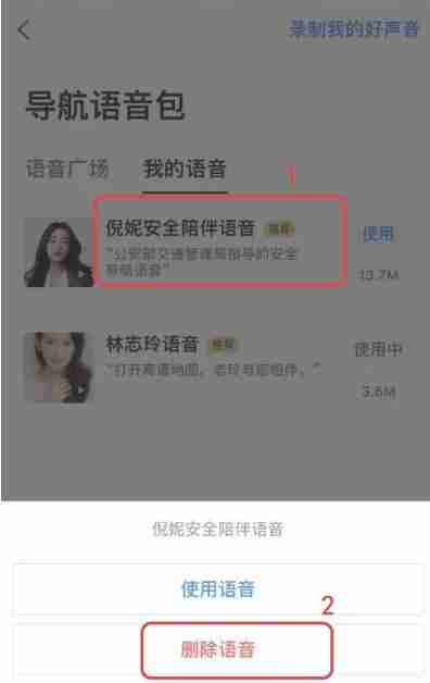 高德地图语音包删除教程