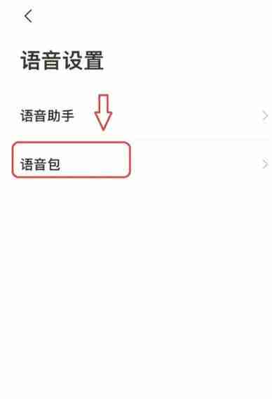 高德地图语音包删除教程
