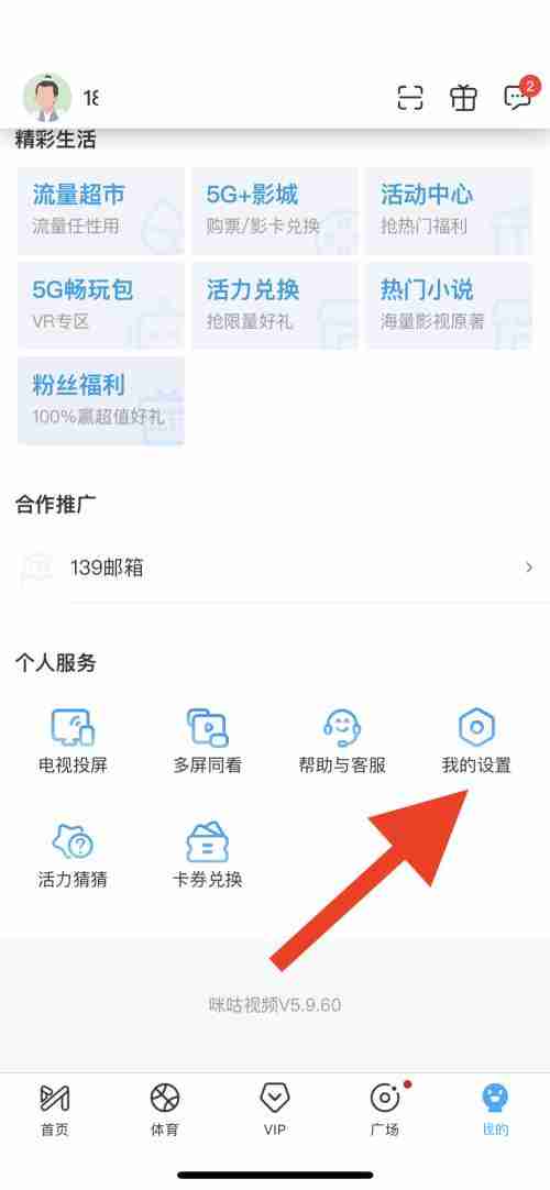 咪咕视频跳过片头片尾技巧