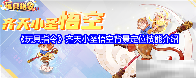 齐天小圣悟空技能全解析