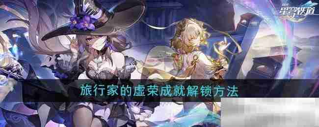 崩坏星穹铁道30旅行家虚荣成就攻略