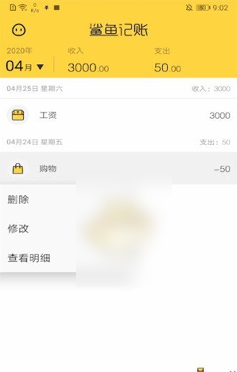 鲨鱼记账账单删除方法详解