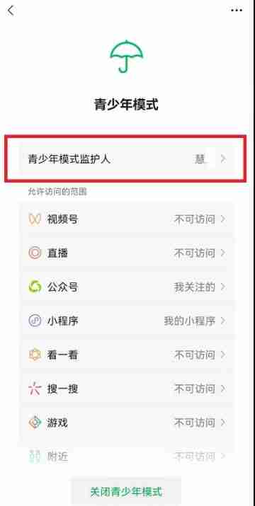 微信青少年模式解除监护人教程